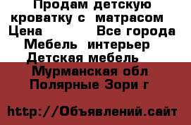 Продам детскую кроватку с  матрасом › Цена ­ 7 000 - Все города Мебель, интерьер » Детская мебель   . Мурманская обл.,Полярные Зори г.